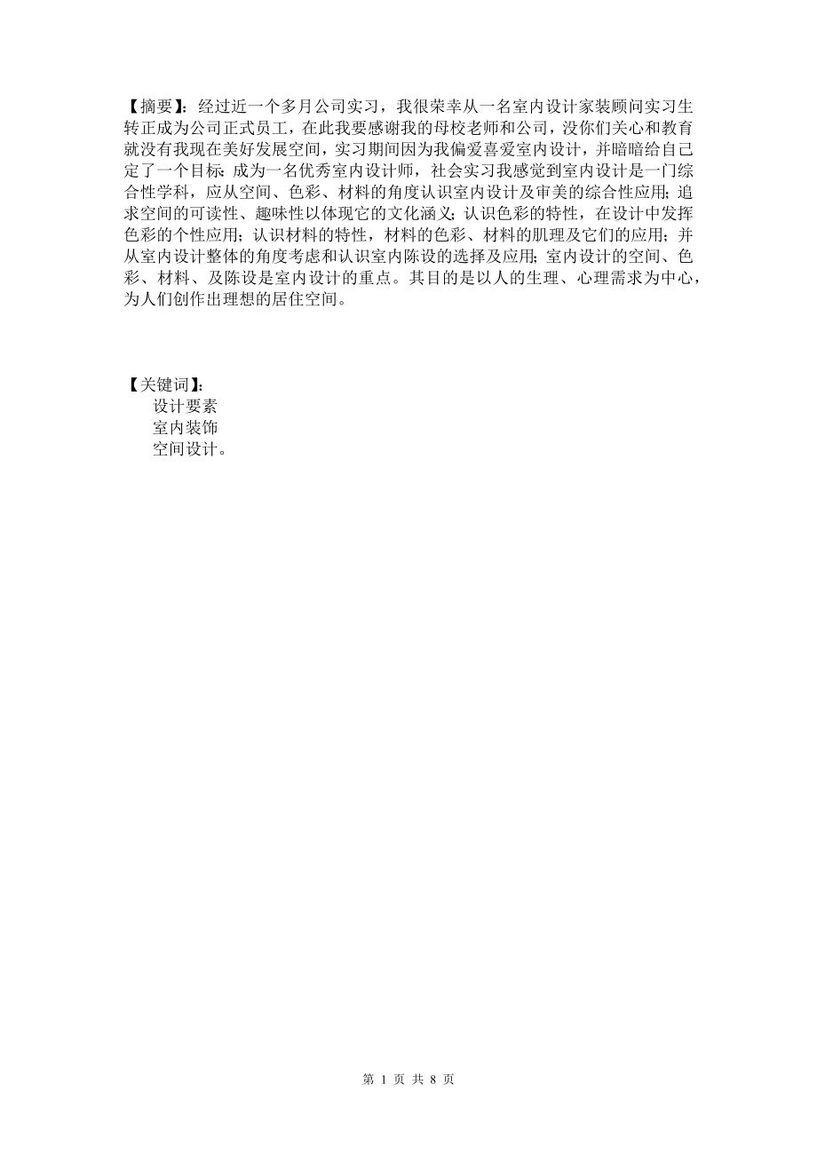 室内装饰设计毕业论文.docx_第1页