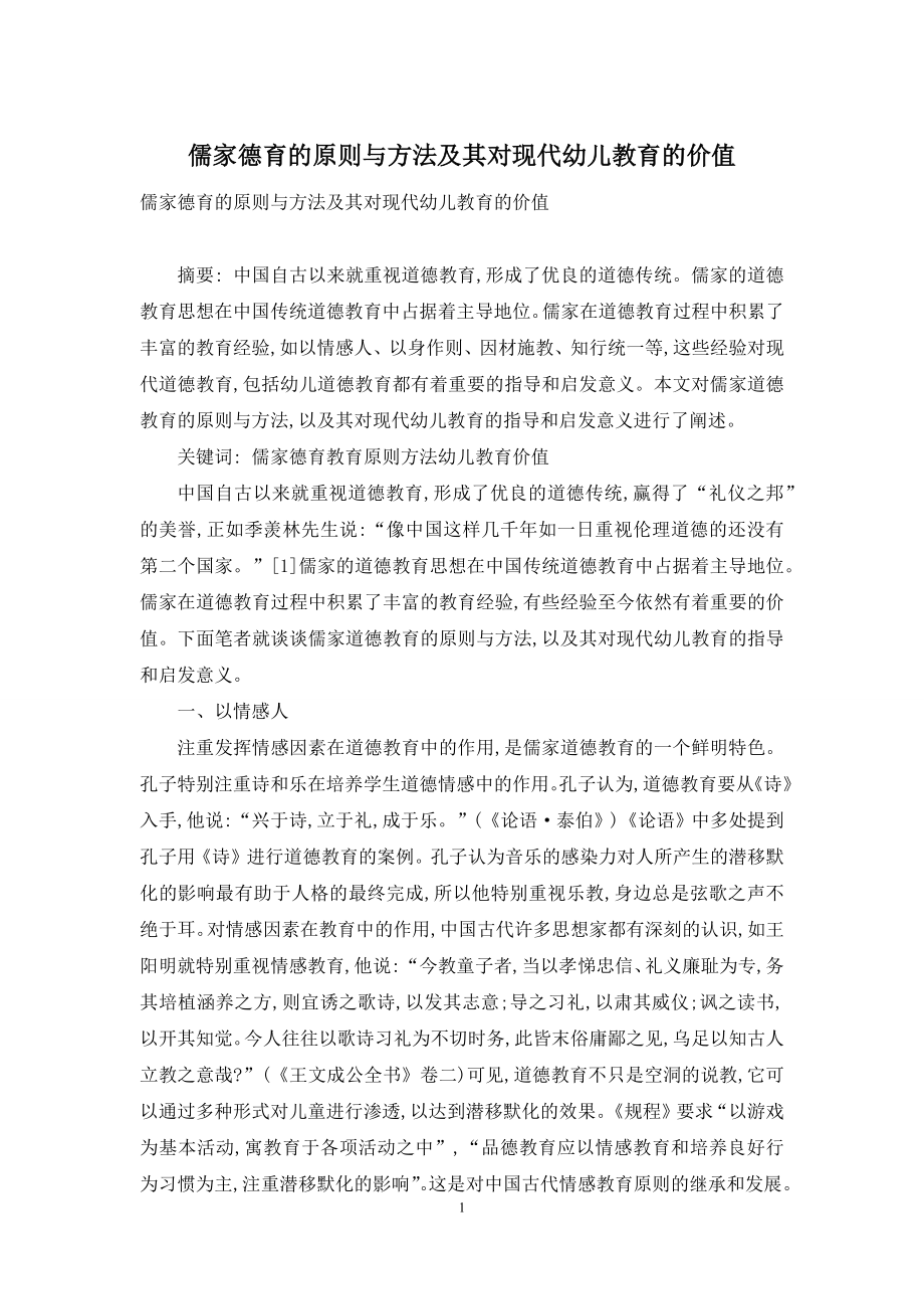 儒家德育的原则与方法及其对现代幼儿教育的价值.docx_第1页