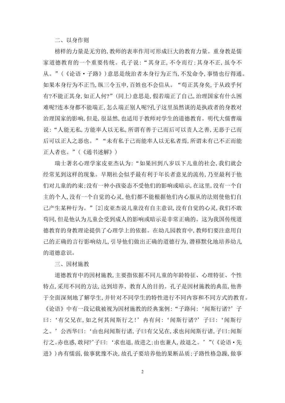 儒家德育的原则与方法及其对现代幼儿教育的价值.docx_第2页