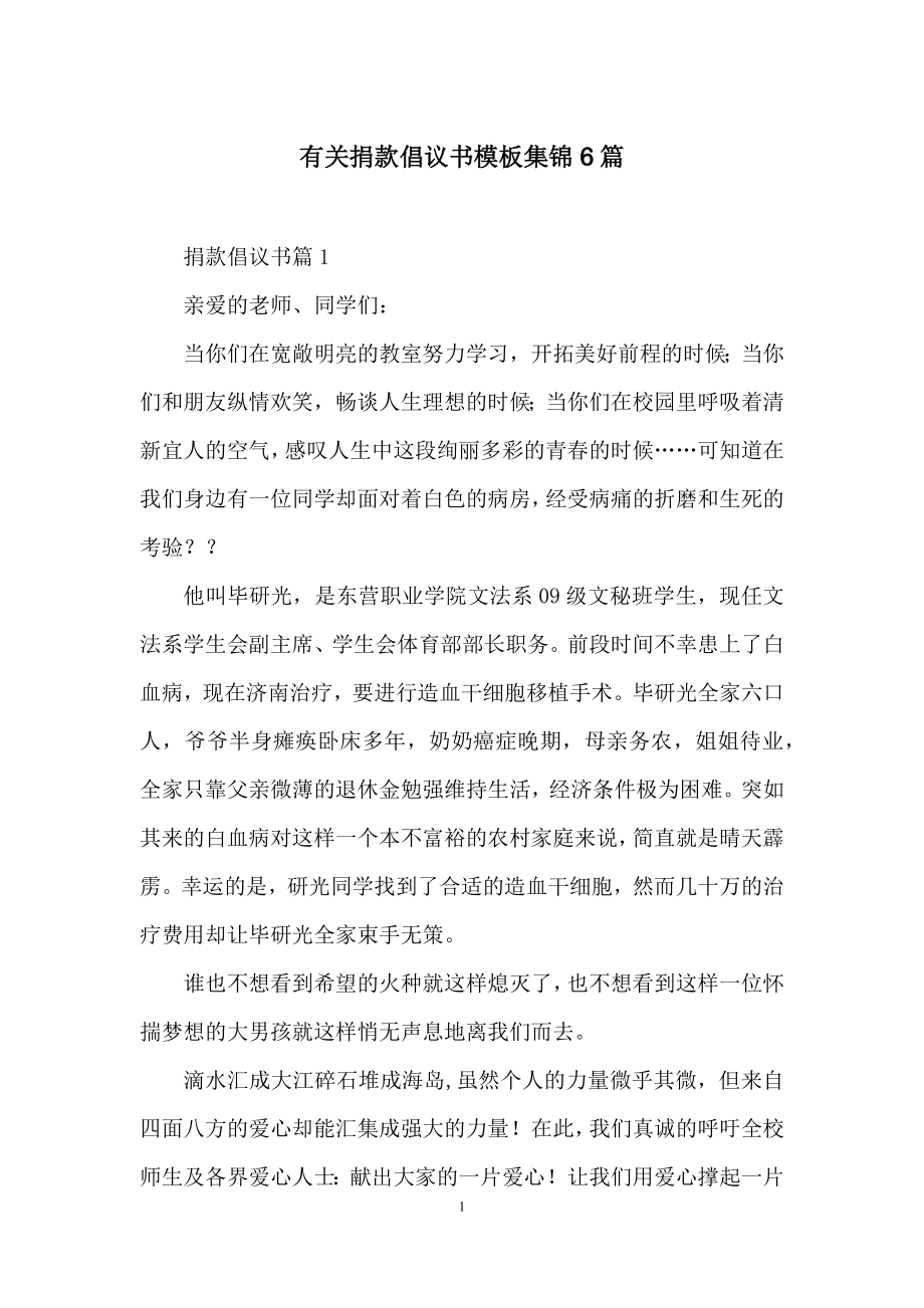 有关捐款倡议书模板集锦6篇.docx_第1页