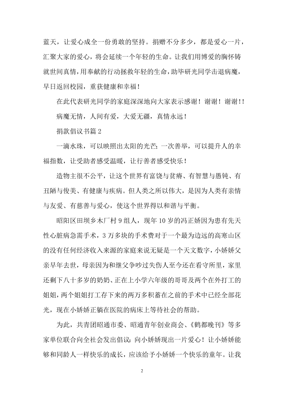 有关捐款倡议书模板集锦6篇.docx_第2页