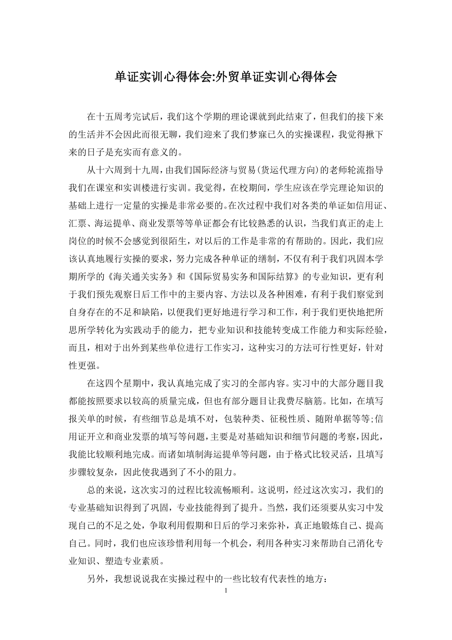 单证实训心得体会-外贸单证实训心得体会.docx_第1页