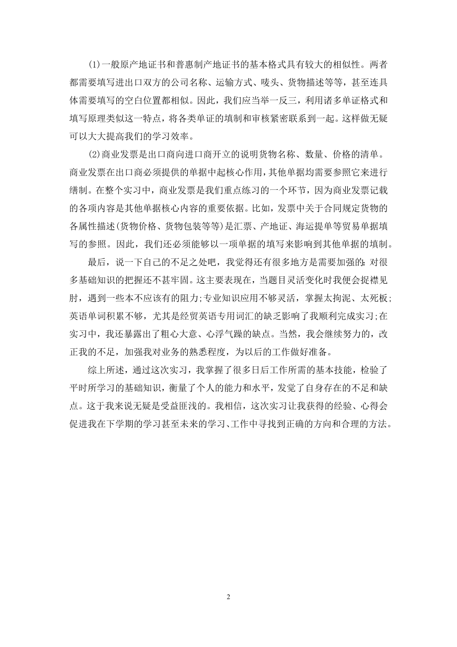 单证实训心得体会-外贸单证实训心得体会.docx_第2页