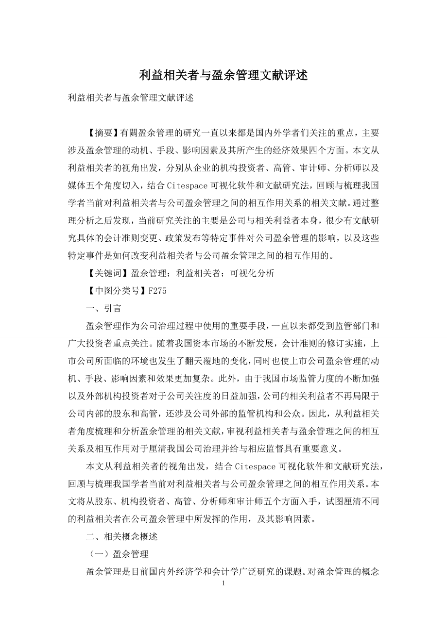 利益相关者与盈余管理文献评述.docx_第1页