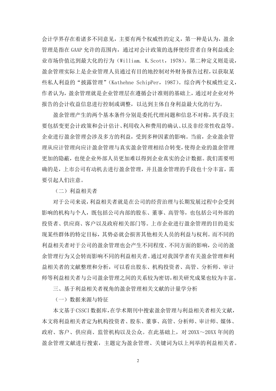 利益相关者与盈余管理文献评述.docx_第2页