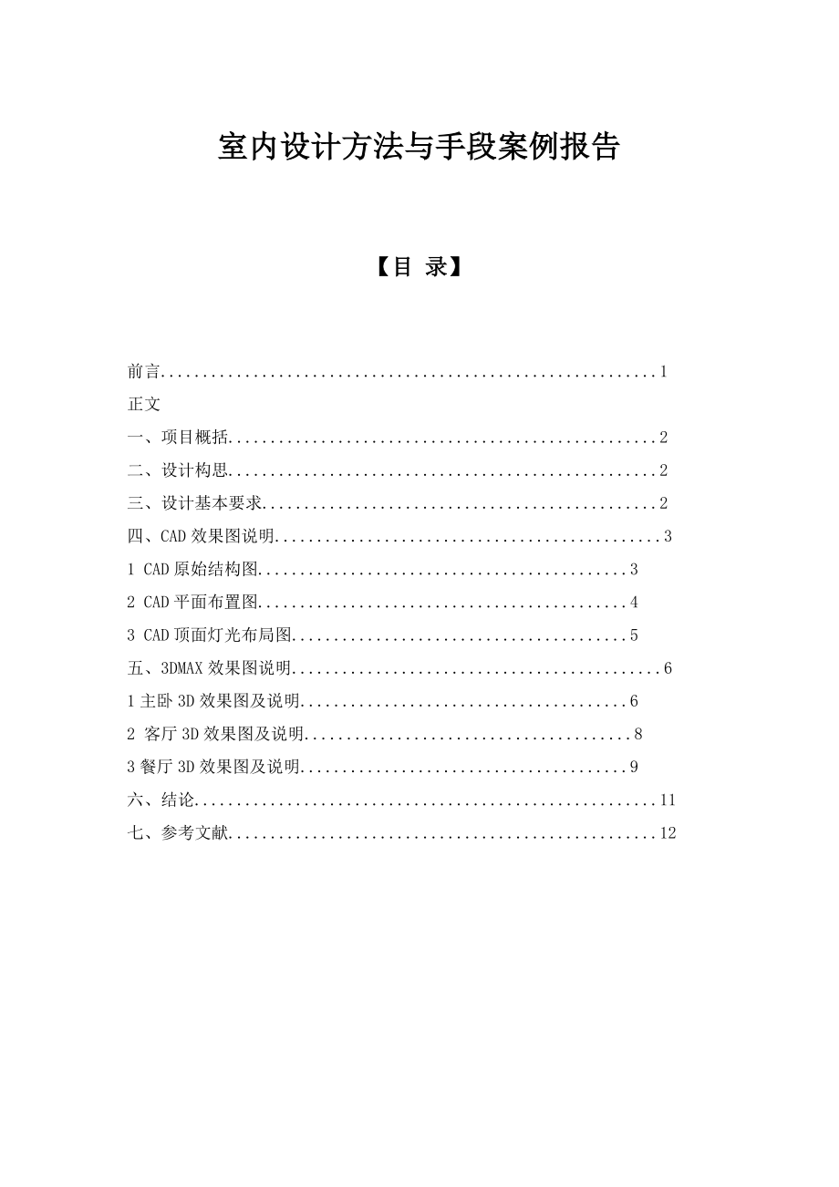 室内设计方法与手段案例报告-毕业设计论文.docx_第1页