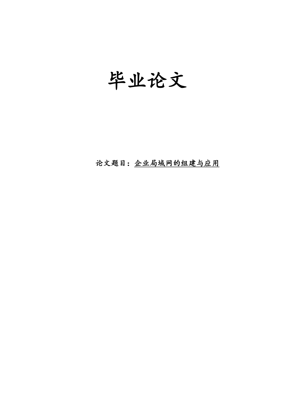 企业局域网的组建与应用毕业论文.doc_第1页