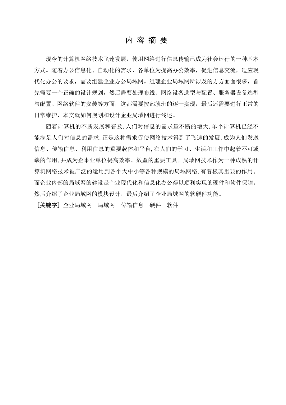 企业局域网的组建与应用毕业论文.doc_第2页