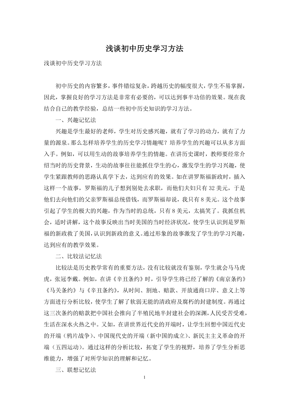 浅谈初中历史学习方法.docx_第1页