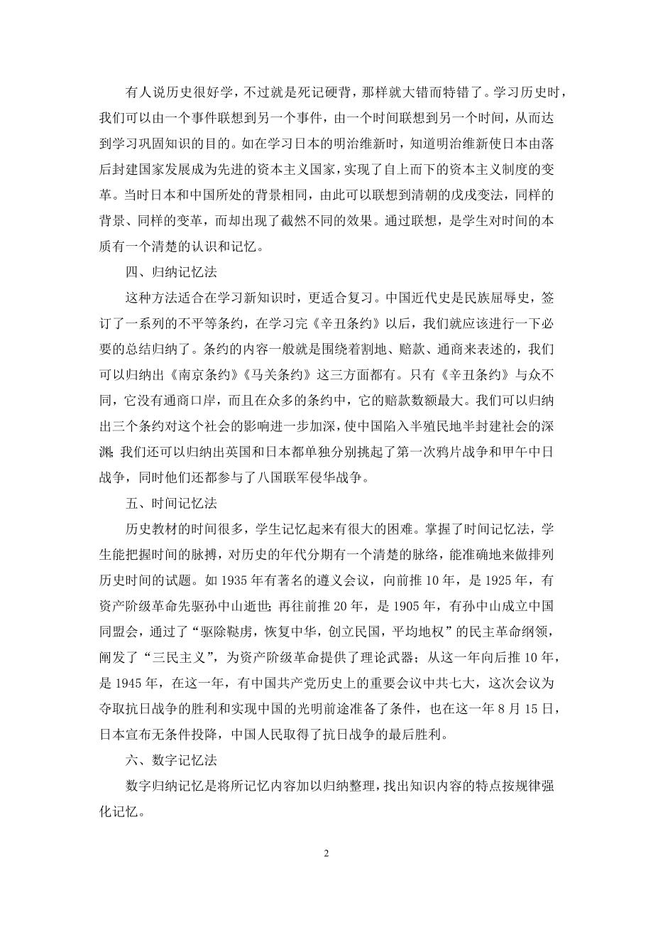 浅谈初中历史学习方法.docx_第2页