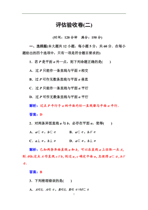 人教版2017-2018学年高中数学必修二第二章--点、直线、平面之间的位置关系评估验收卷（附答案解析）.docx