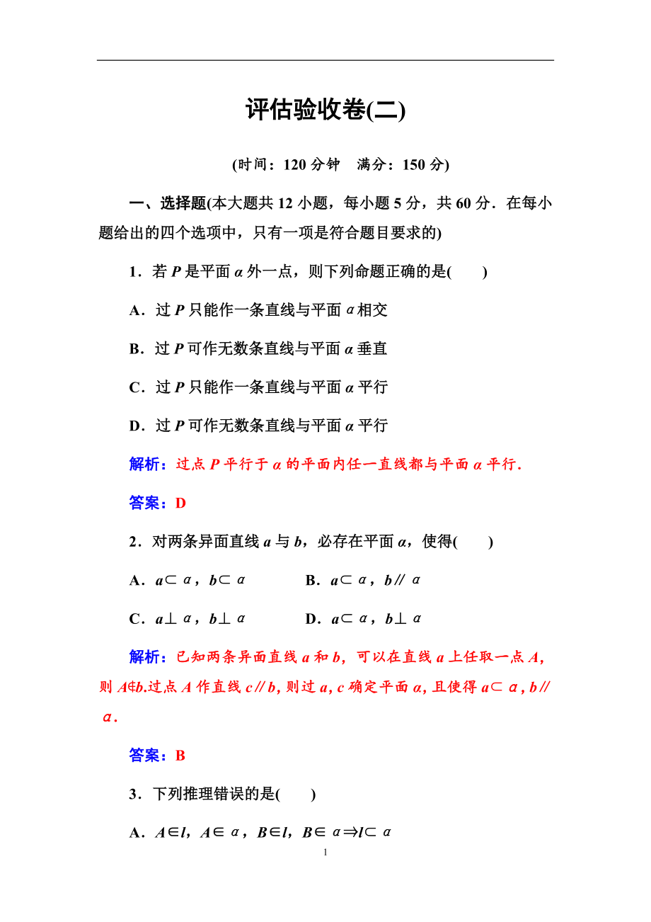 人教版2017-2018学年高中数学必修二第二章--点、直线、平面之间的位置关系评估验收卷（附答案解析）.docx_第1页