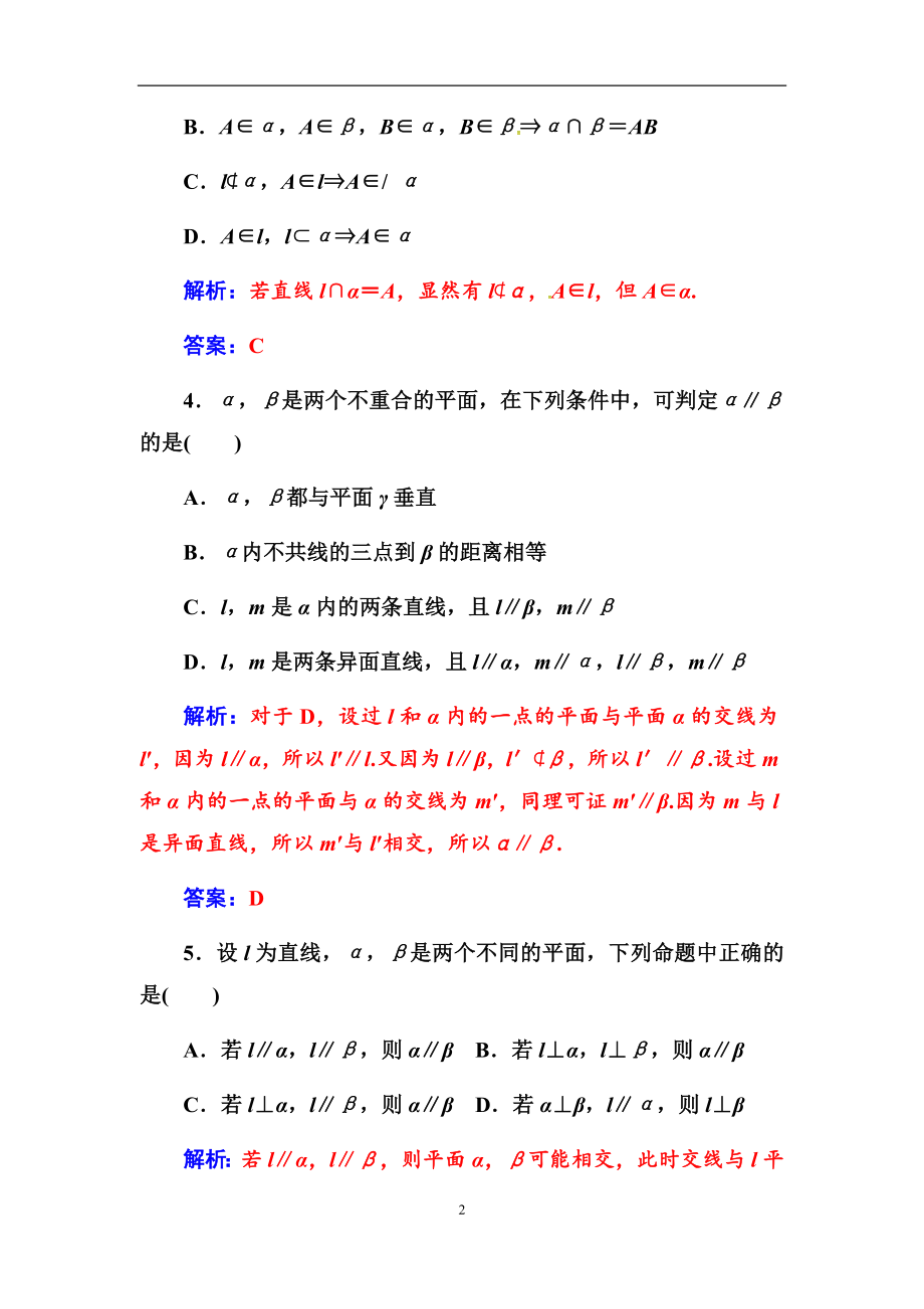 人教版2017-2018学年高中数学必修二第二章--点、直线、平面之间的位置关系评估验收卷（附答案解析）.docx_第2页