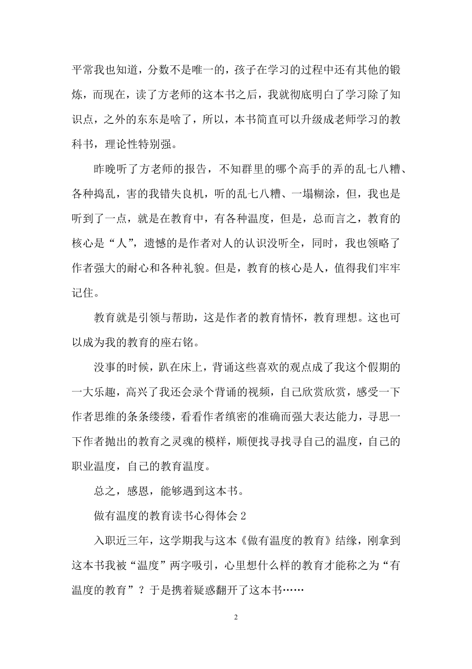 做有温度的教育读书心得体会范文(精选6篇).docx_第2页