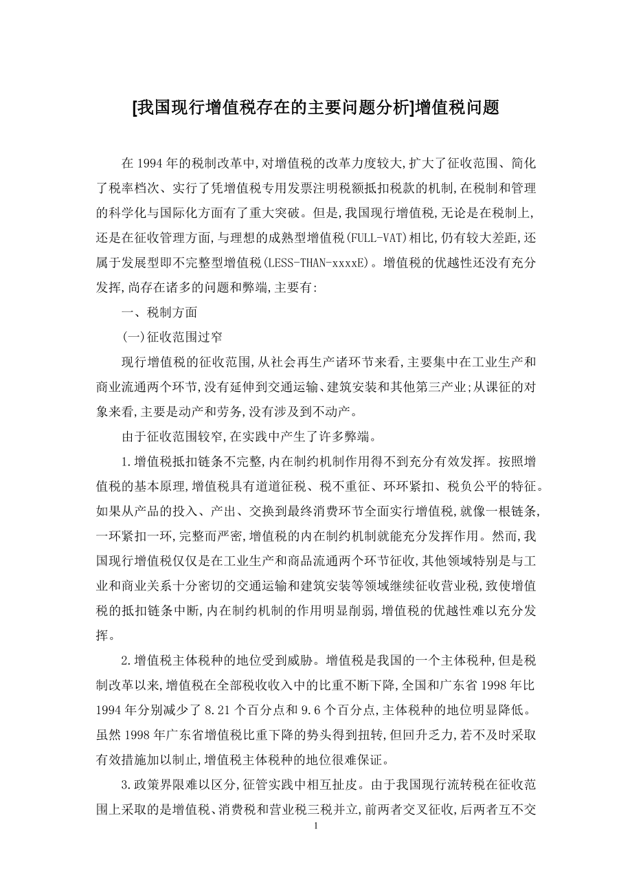 [我国现行增值税存在的主要问题分析]增值税问题.docx_第1页