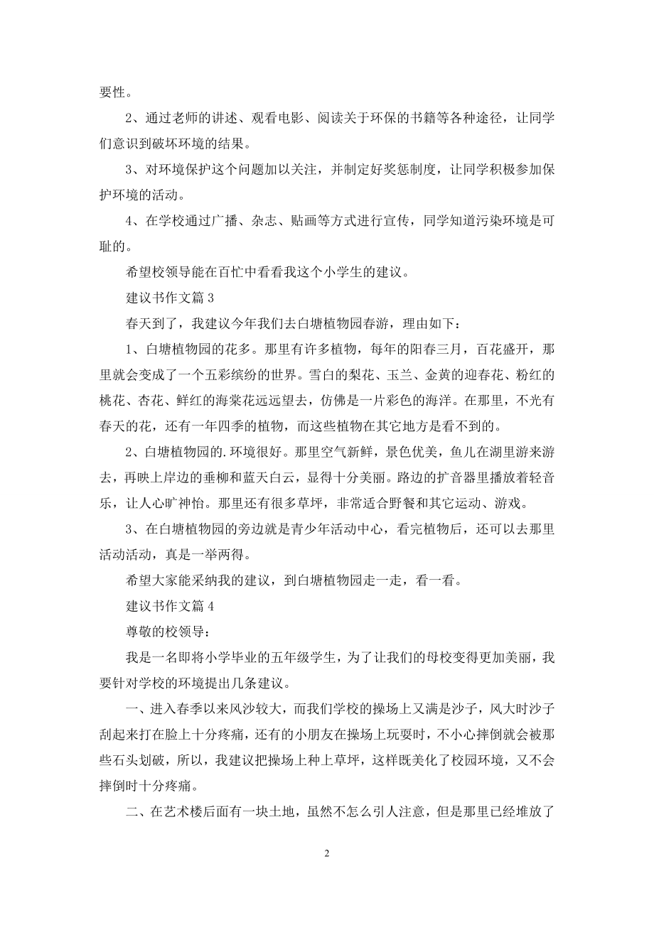 建议书作文汇编6篇.docx_第2页