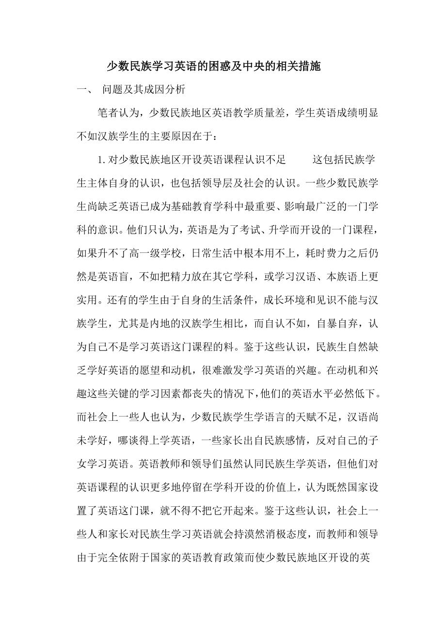 少数民族学习英语的困惑及中央的相关措施.docx_第1页