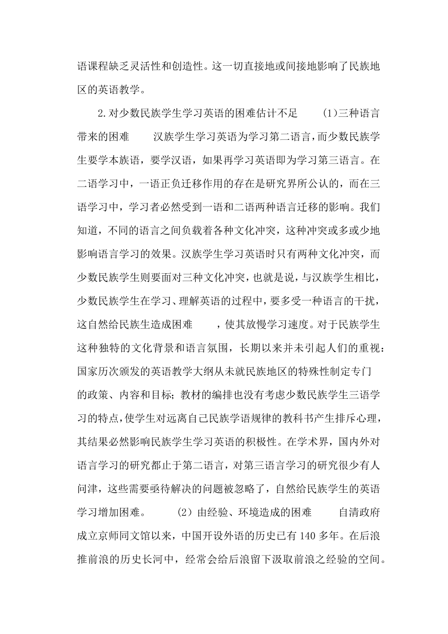 少数民族学习英语的困惑及中央的相关措施.docx_第2页