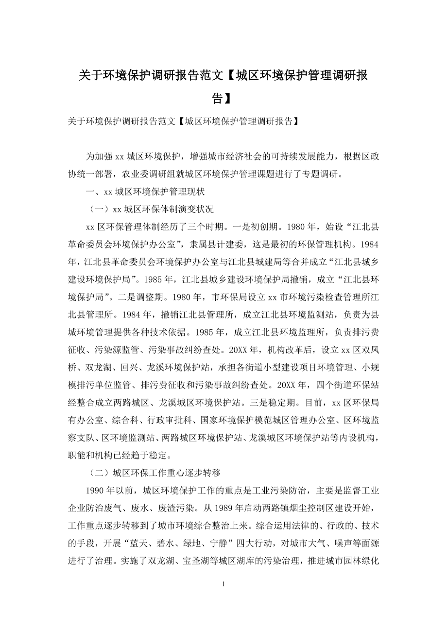 关于环境保护调研报告范文【城区环境保护管理调研报告】.docx_第1页