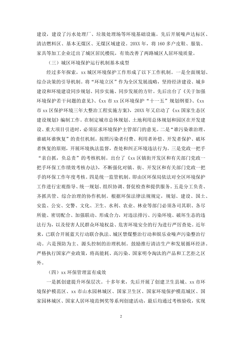 关于环境保护调研报告范文【城区环境保护管理调研报告】.docx_第2页