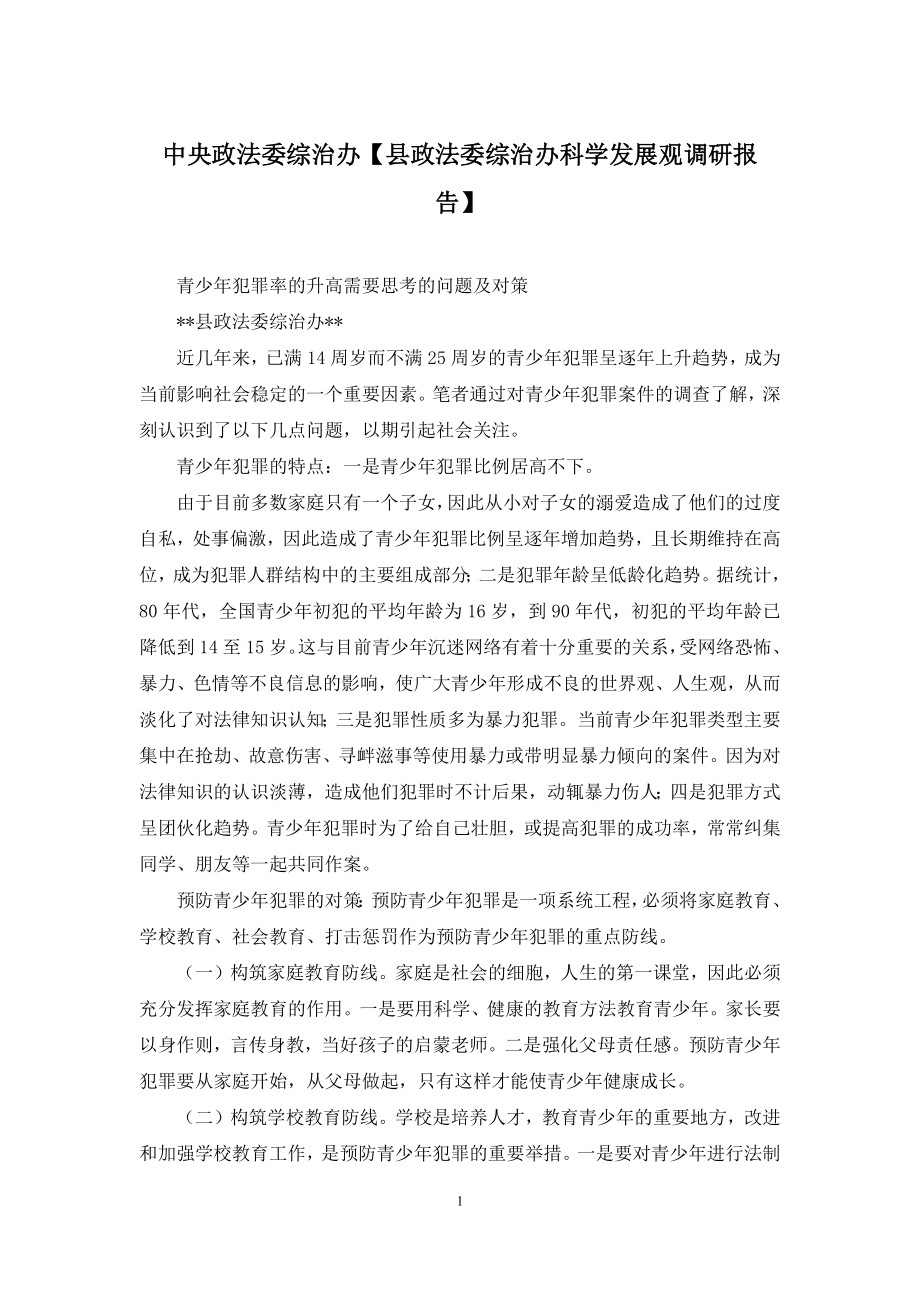 中央政法委综治办【县政法委综治办科学发展观调研报告】.docx_第1页