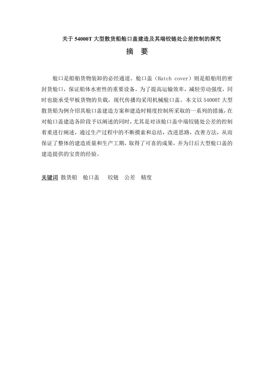 关于54000T大型散货船舱口盖建造及其端铰链处公差控制的探究毕业论文.doc_第1页