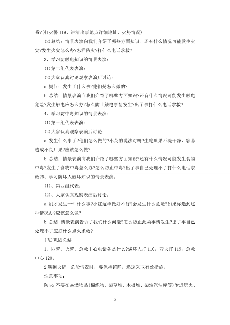 校外安全教育主题班会例文.docx_第2页