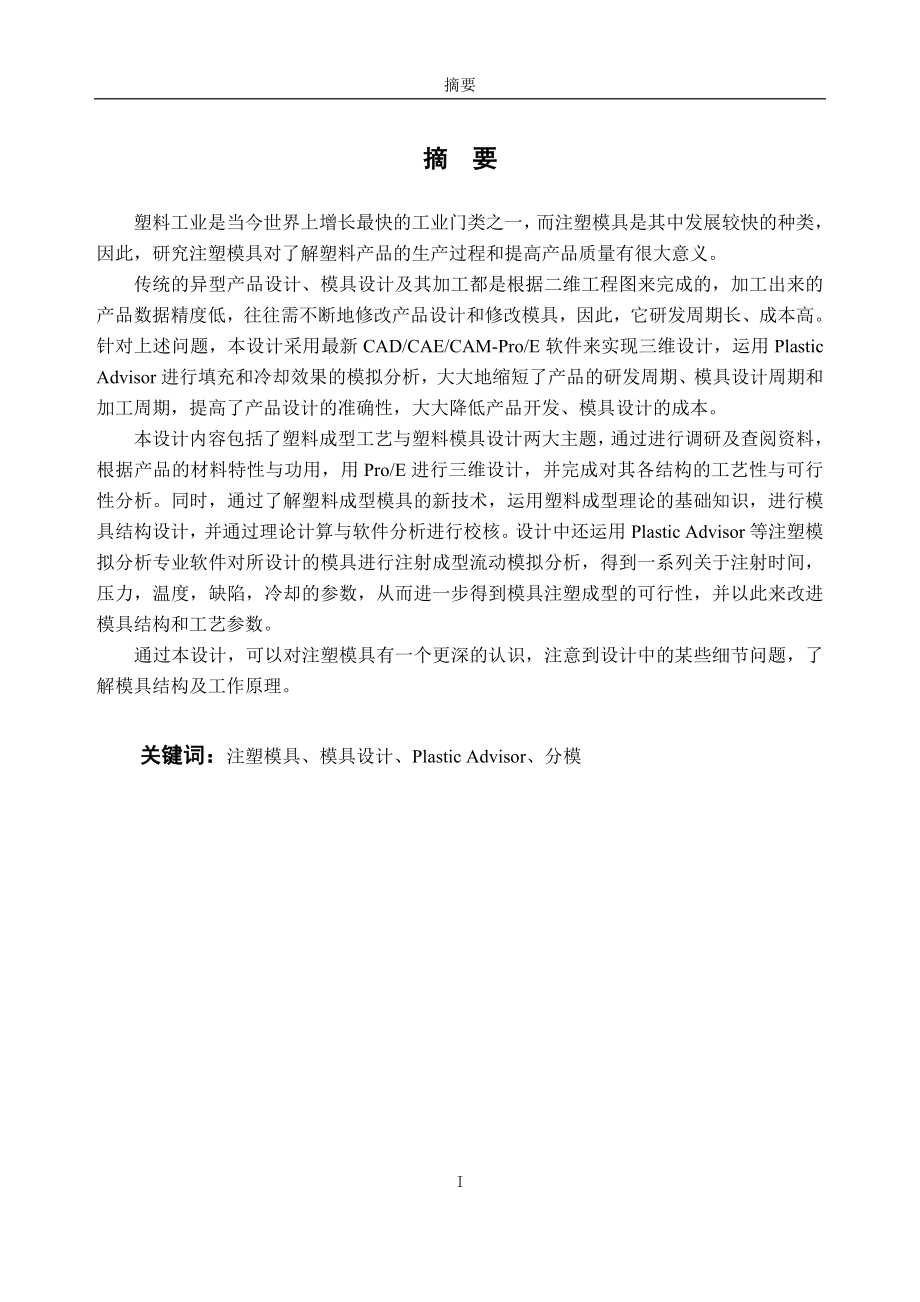 LCD盒上下盖塑料模具设计(毕业设计说明书).doc_第1页