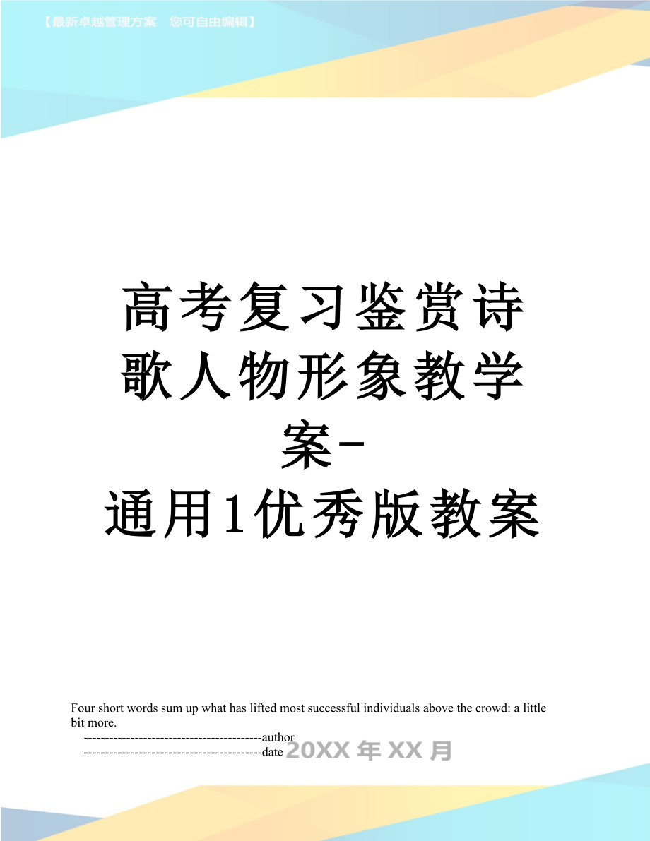 高考复习鉴赏诗歌人物形象教学案-通用1优秀版教案.doc_第1页