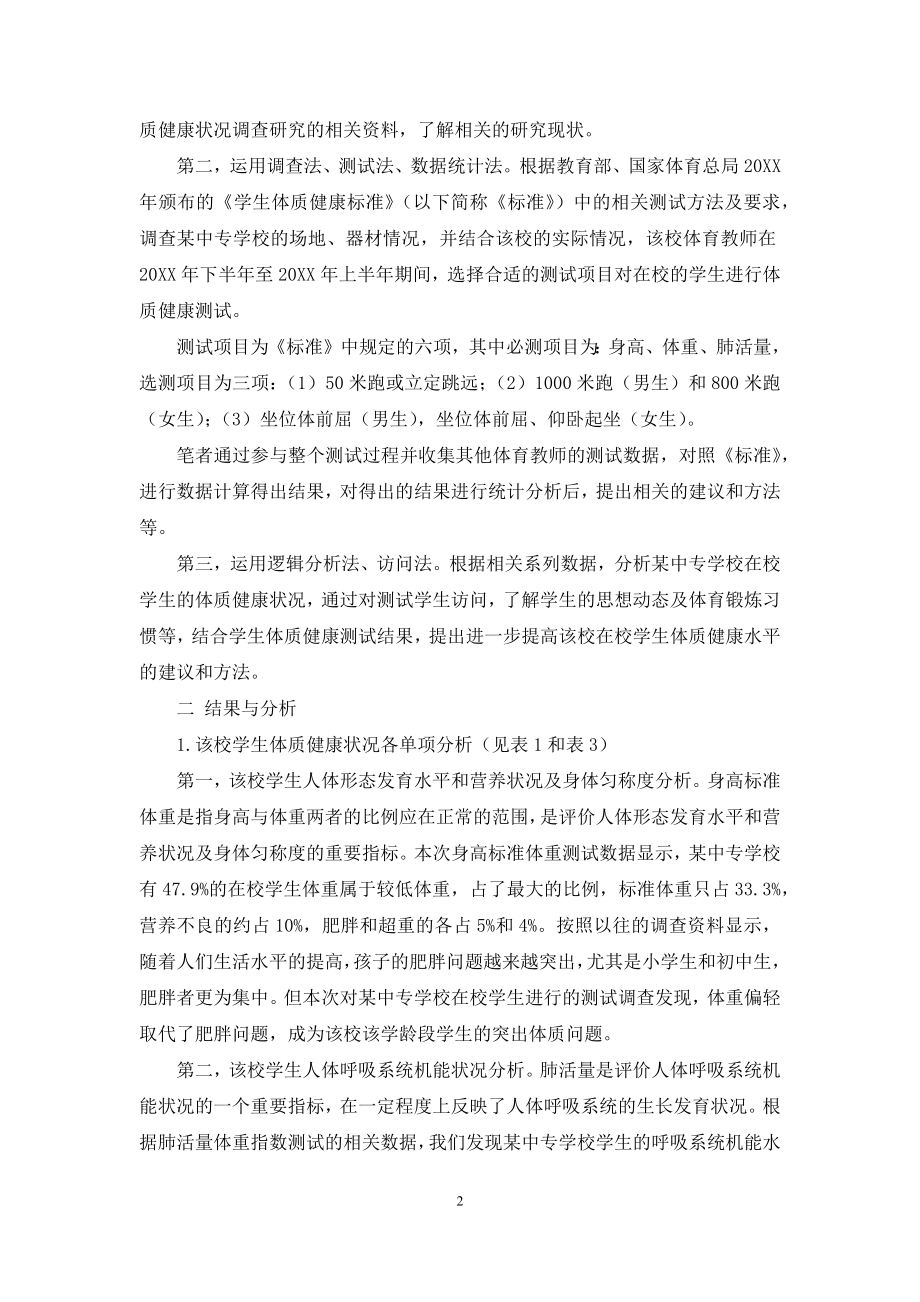 某中等专业学校学生体质健康状况的调查分析.docx_第2页