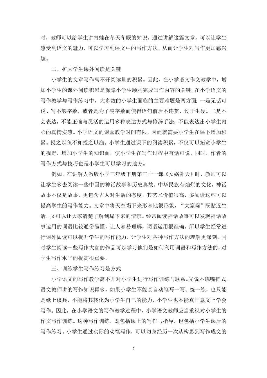 优化小学语文写作教学的“三重奏”-1.docx_第2页