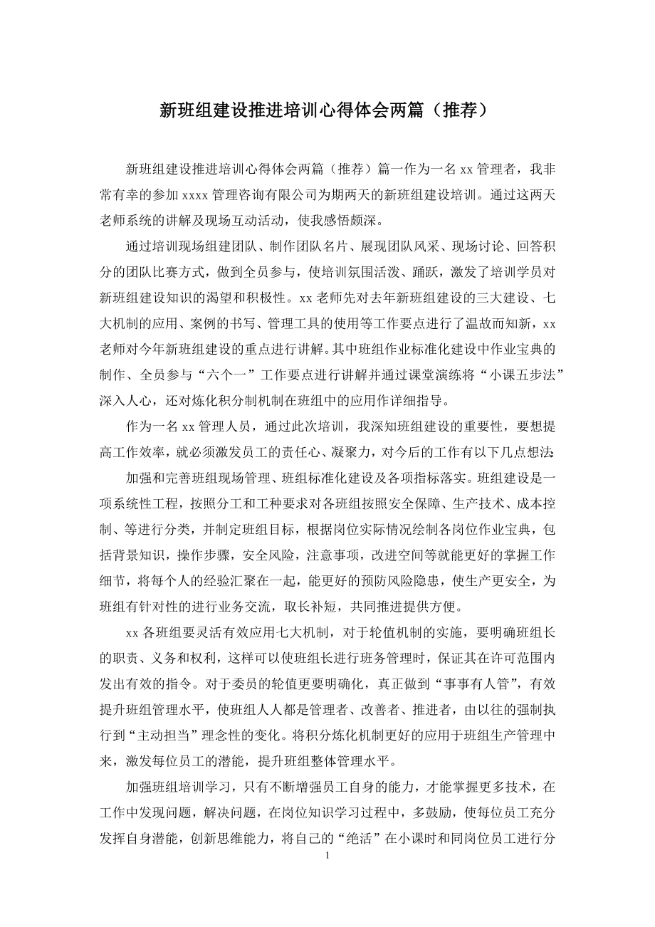 新班组建设推进培训心得体会两篇(推荐).docx_第1页