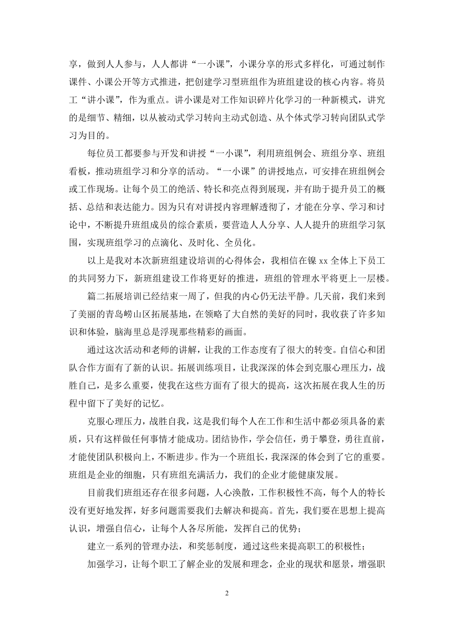 新班组建设推进培训心得体会两篇(推荐).docx_第2页