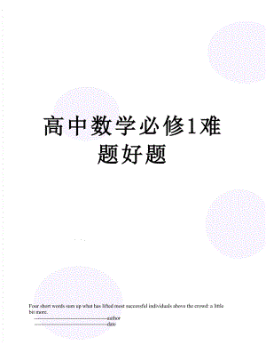 高中数学必修1难题好题.doc