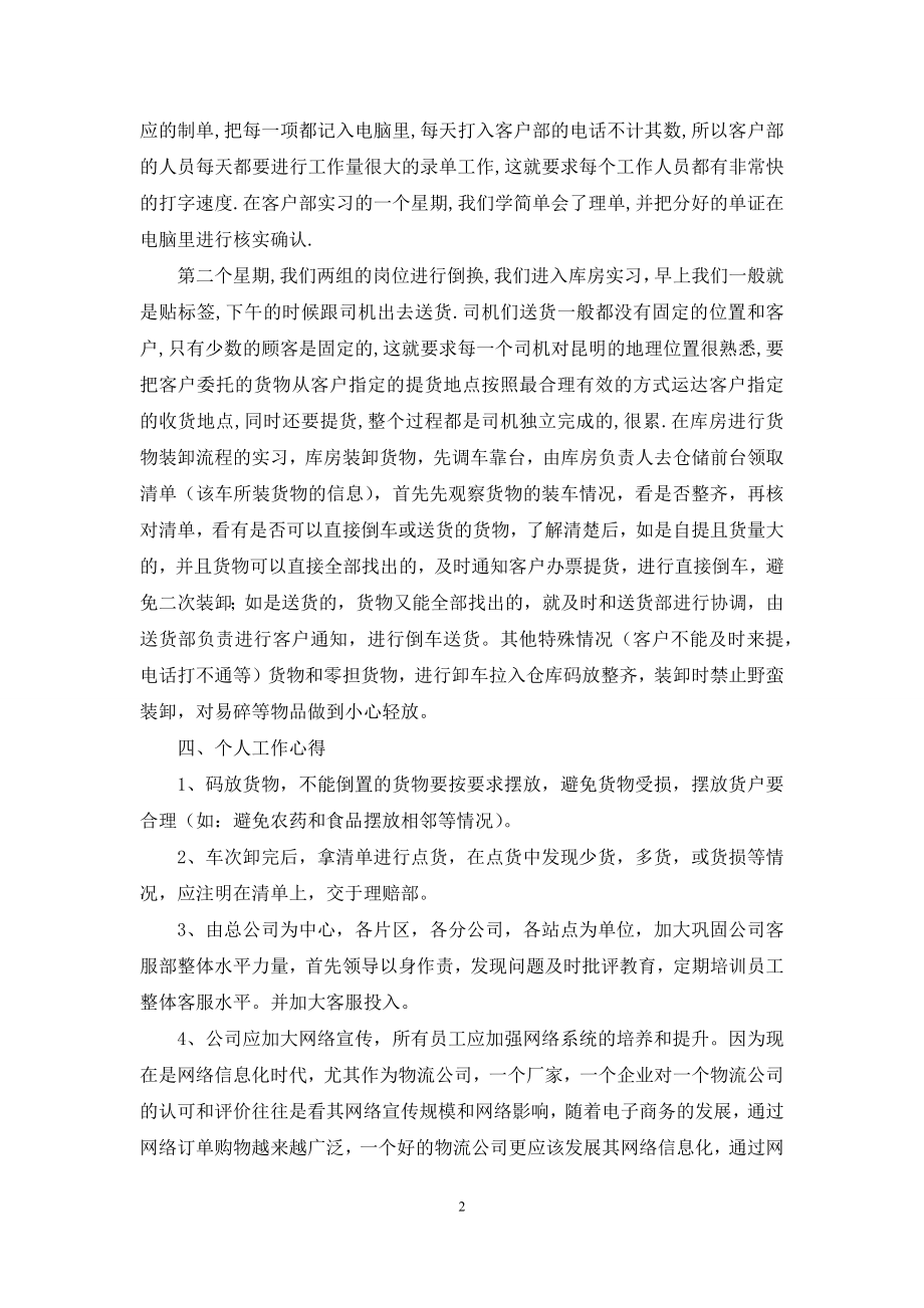 【2021年物流公司毕业实习报告】.docx_第2页