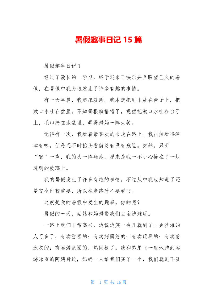 暑假趣事日记15篇-1.docx_第1页