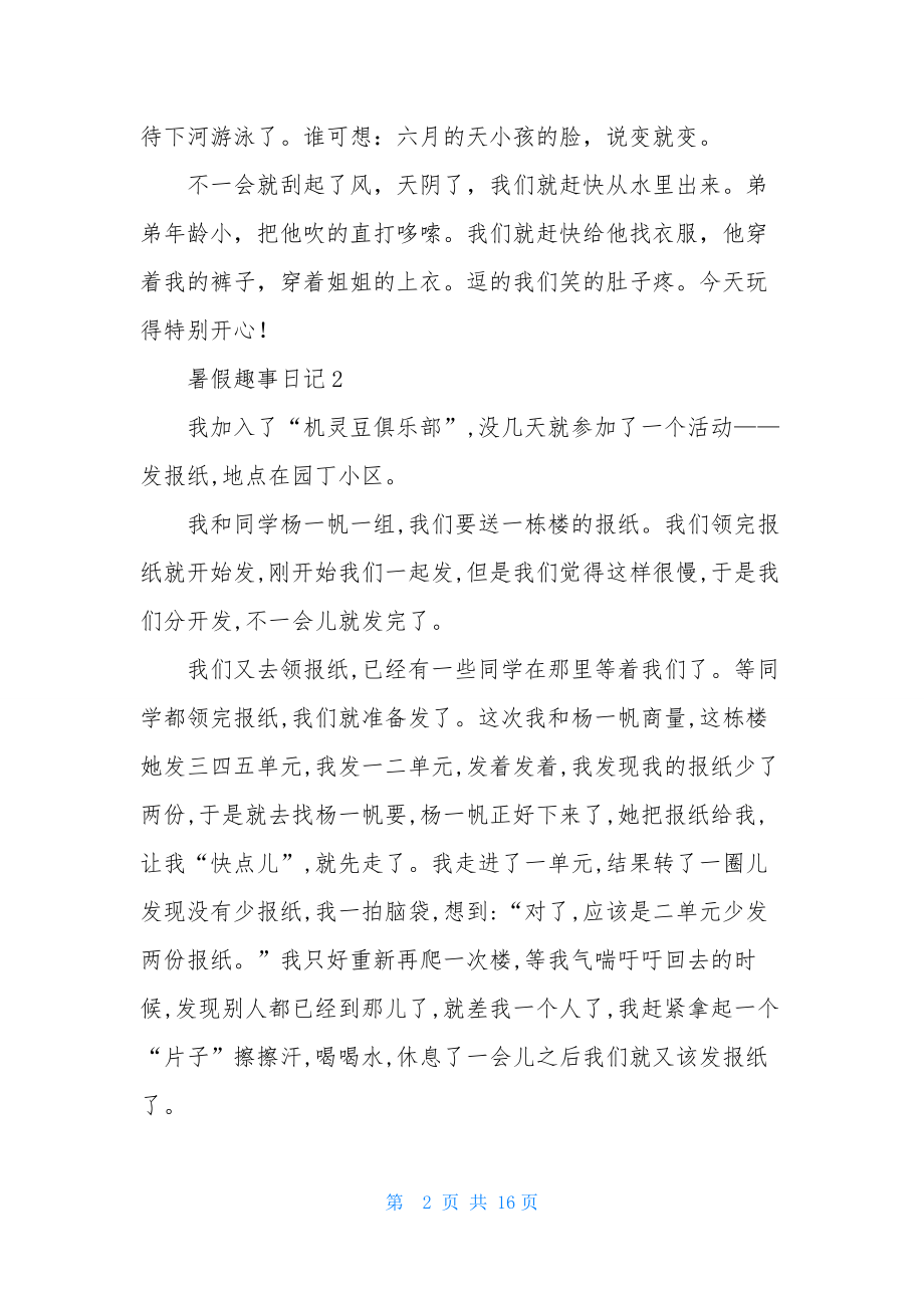 暑假趣事日记15篇-1.docx_第2页