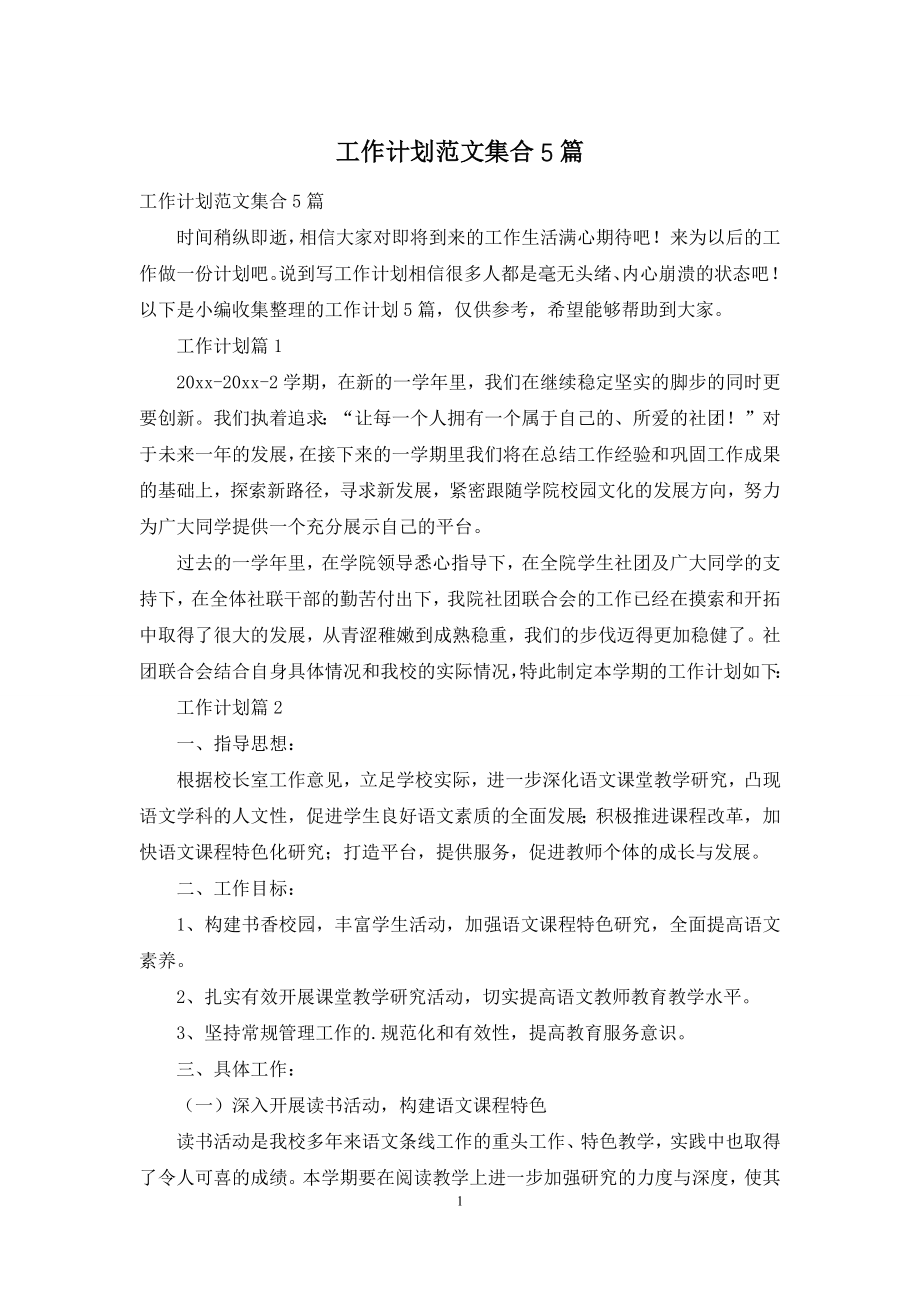 工作计划范文集合5篇-1.docx_第1页