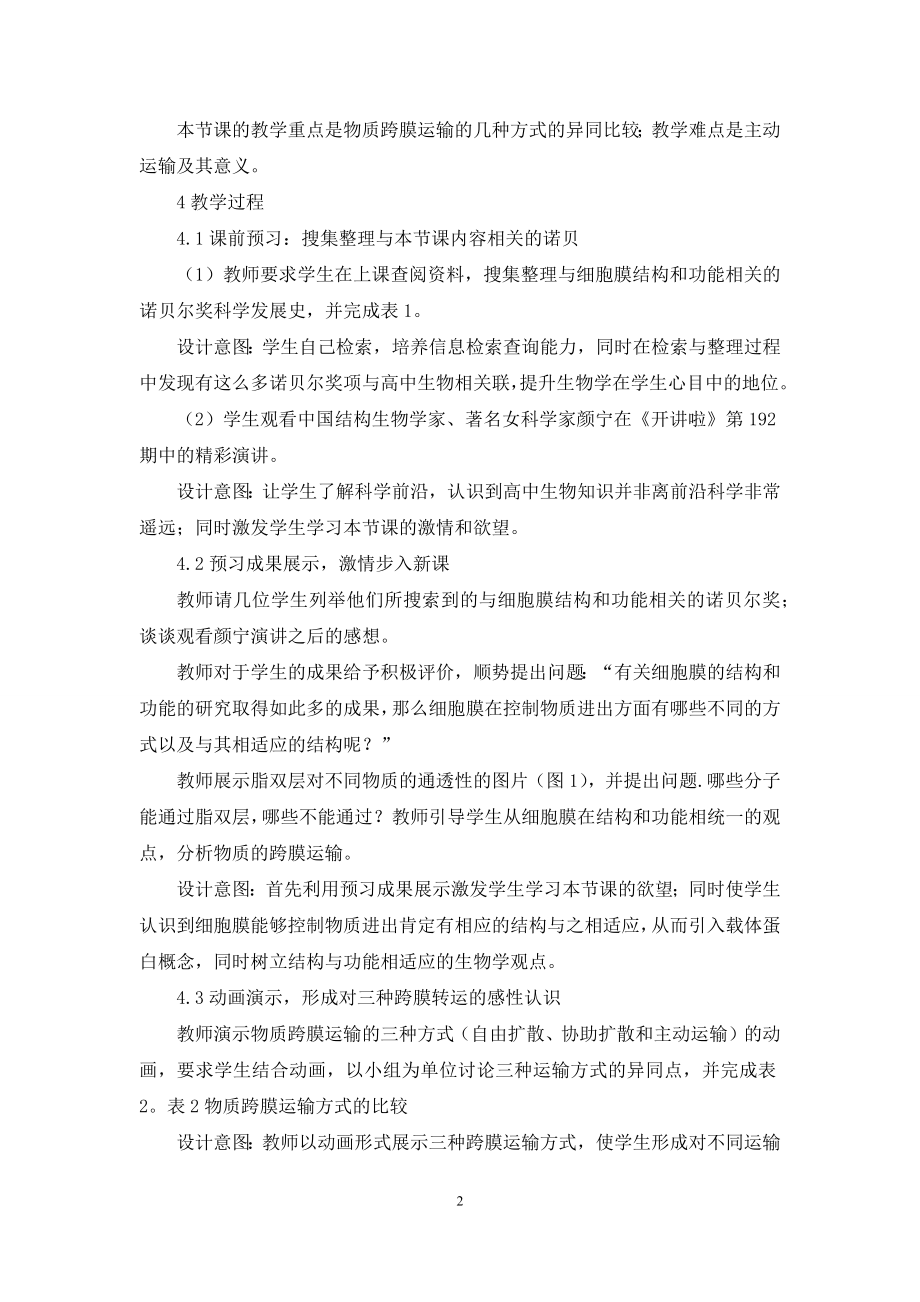 基于前沿科学-设计“物质跨膜运输的方式”.docx_第2页