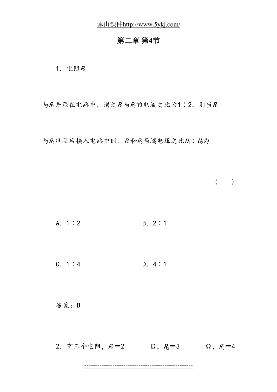 高二物理串联电路和并联电路课时练习题.doc_第2页