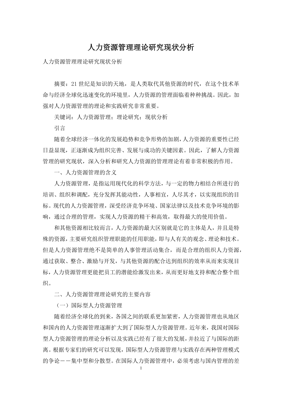 人力资源管理理论研究现状分析.docx_第1页