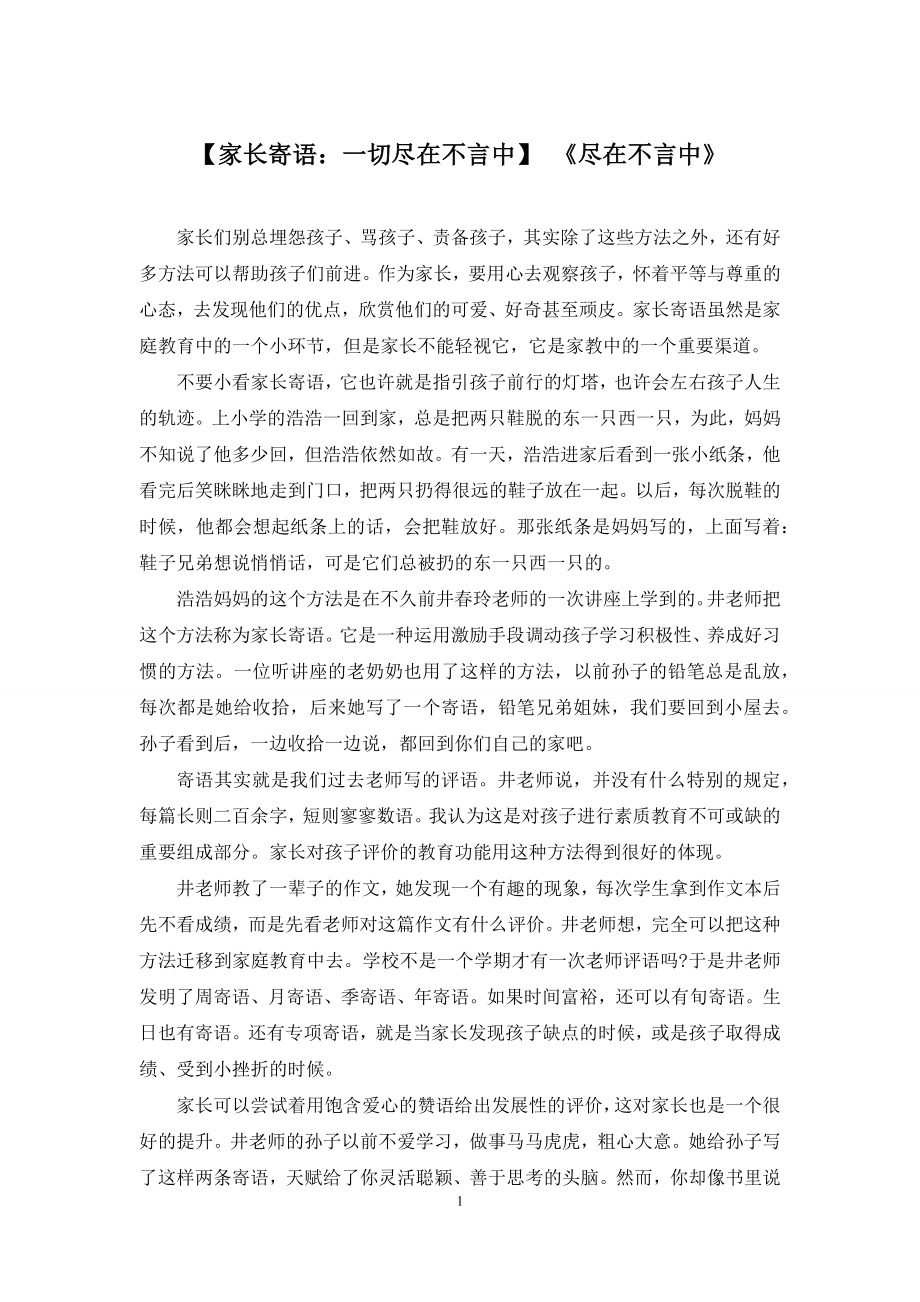 【家长寄语：一切尽在不言中】-《尽在不言中》.docx_第1页