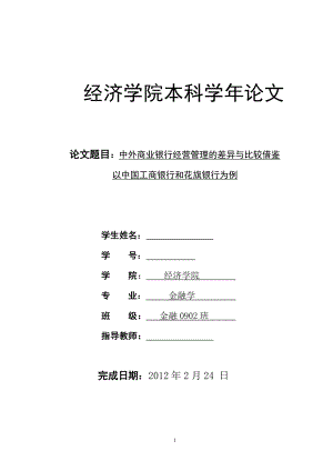 中外商业银行经营管理的差异与比较借鉴本科毕业论文.doc