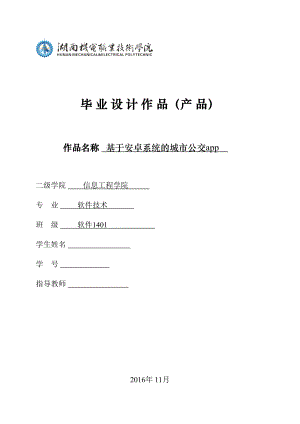 基于安卓系统的城市公交app-毕业设计作品.docx