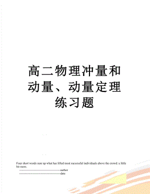 高二物理冲量和动量、动量定理练习题.doc