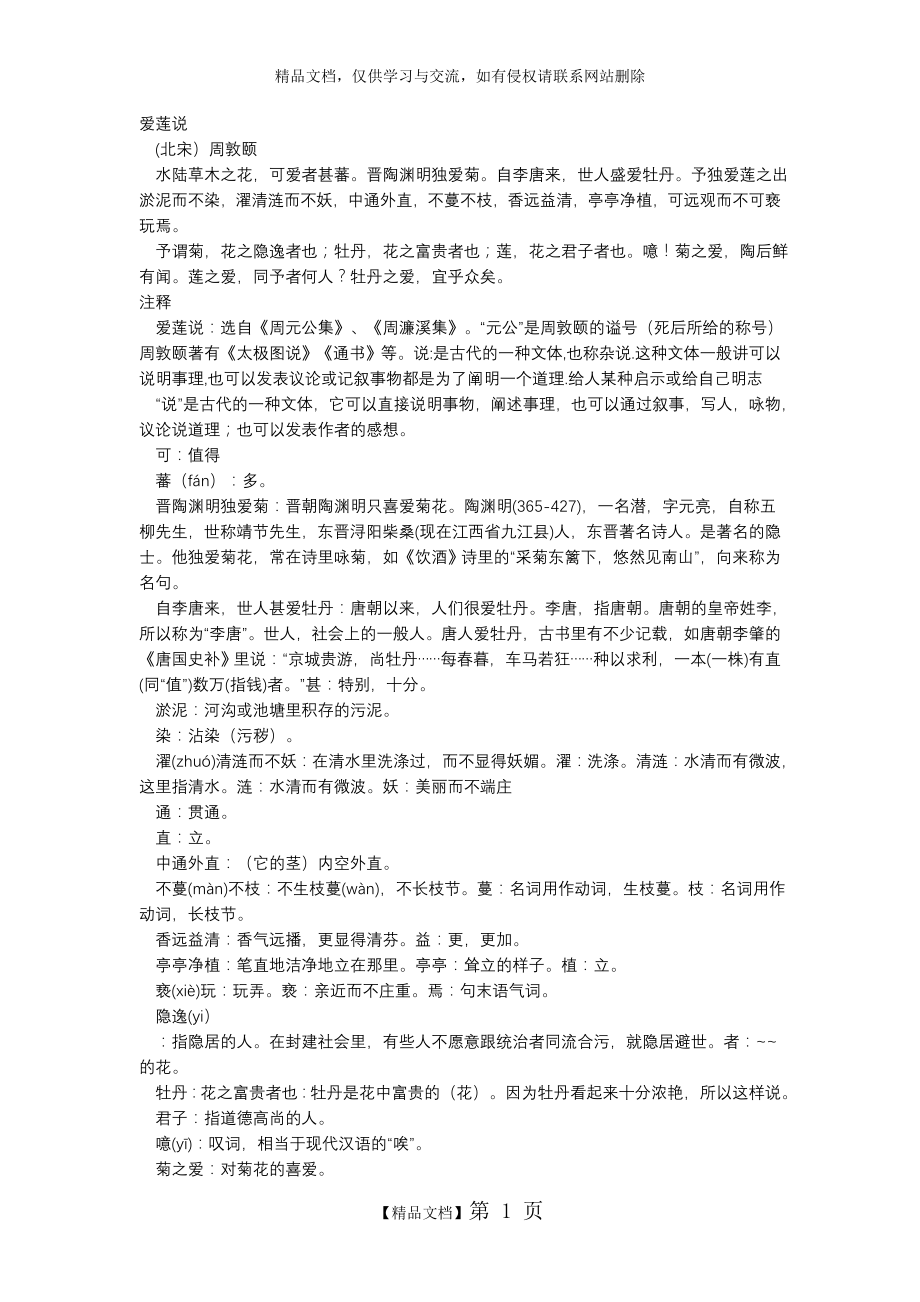 爱莲说 (原文 翻译 注释).doc_第1页