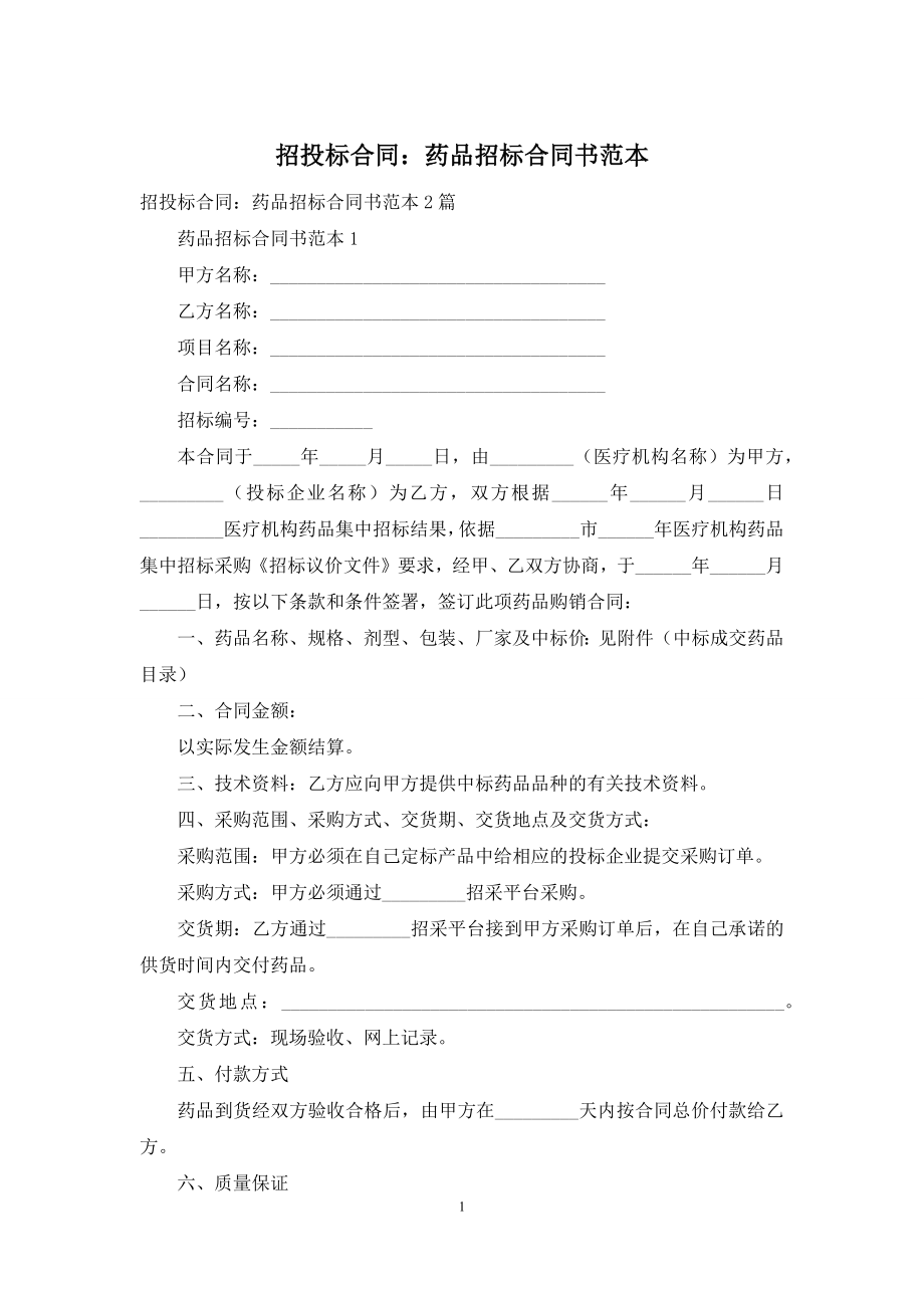 招投标合同：药品招标合同书范本.docx_第1页