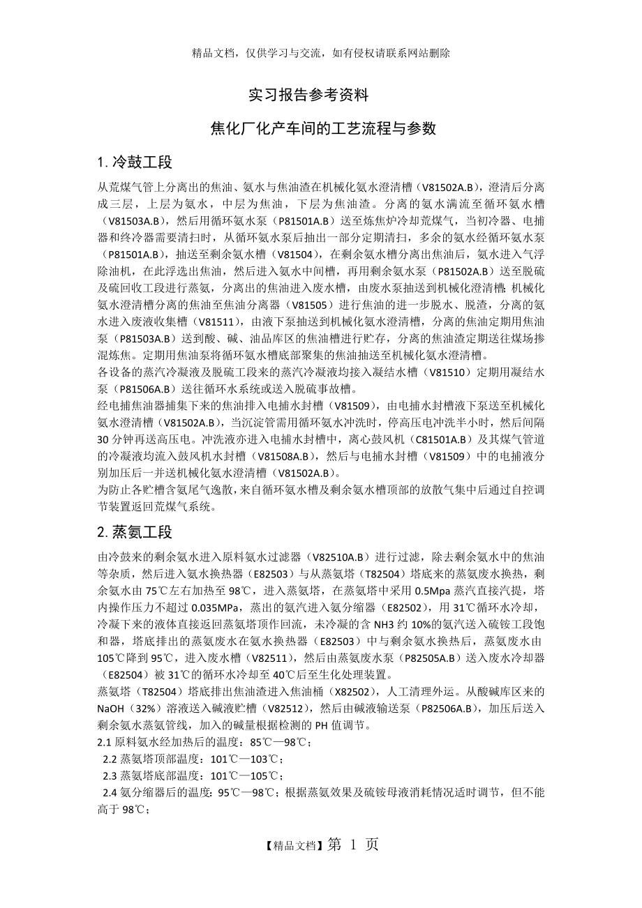 焦化厂化产车间的工艺流程与参数.doc_第1页