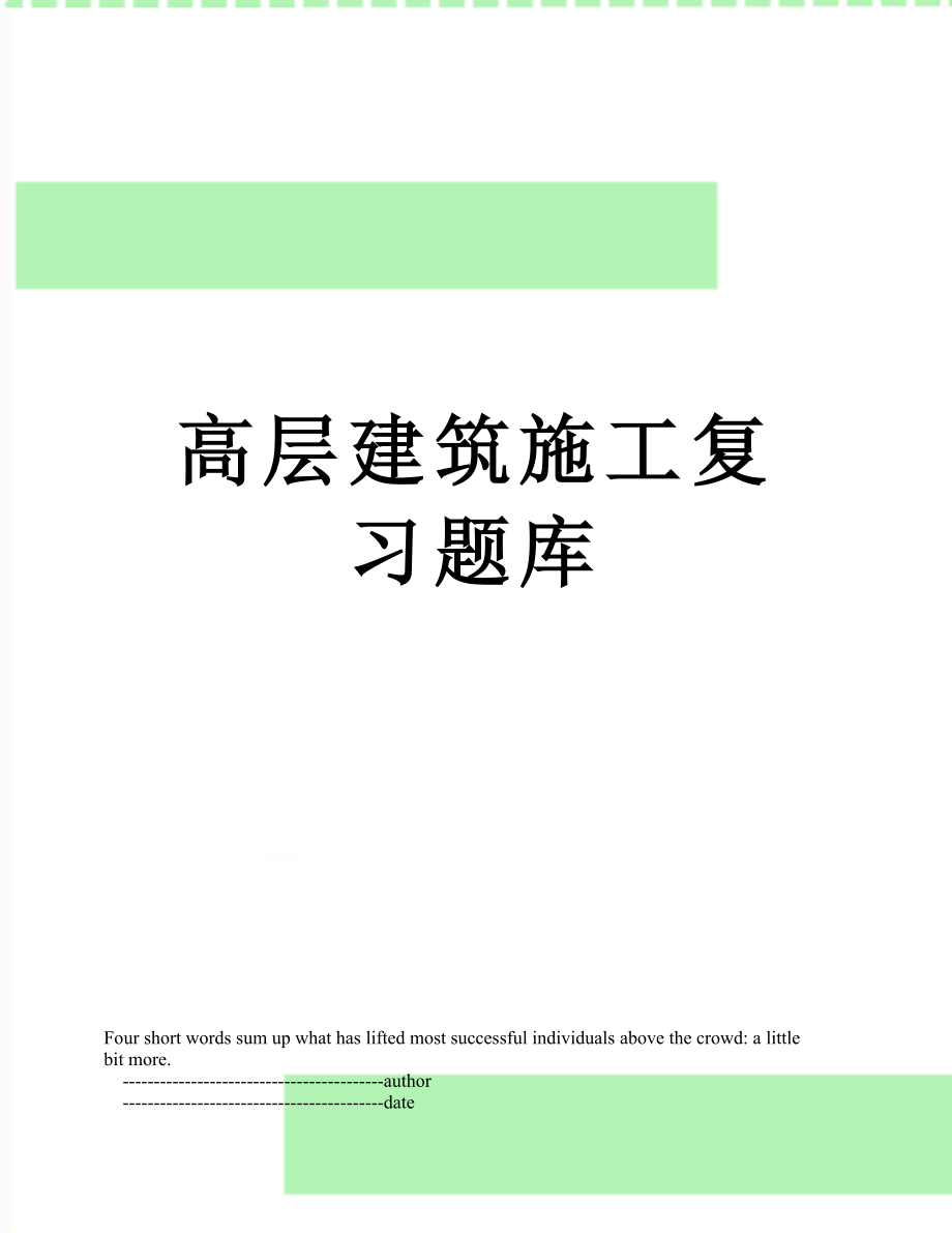 高层建筑施工复习题库.doc_第1页