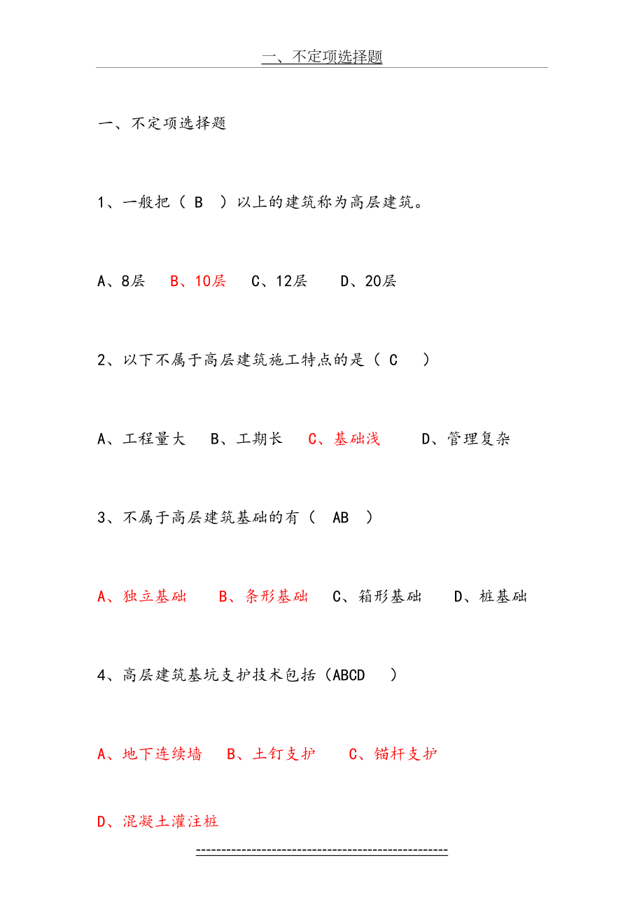 高层建筑施工复习题库.doc_第2页